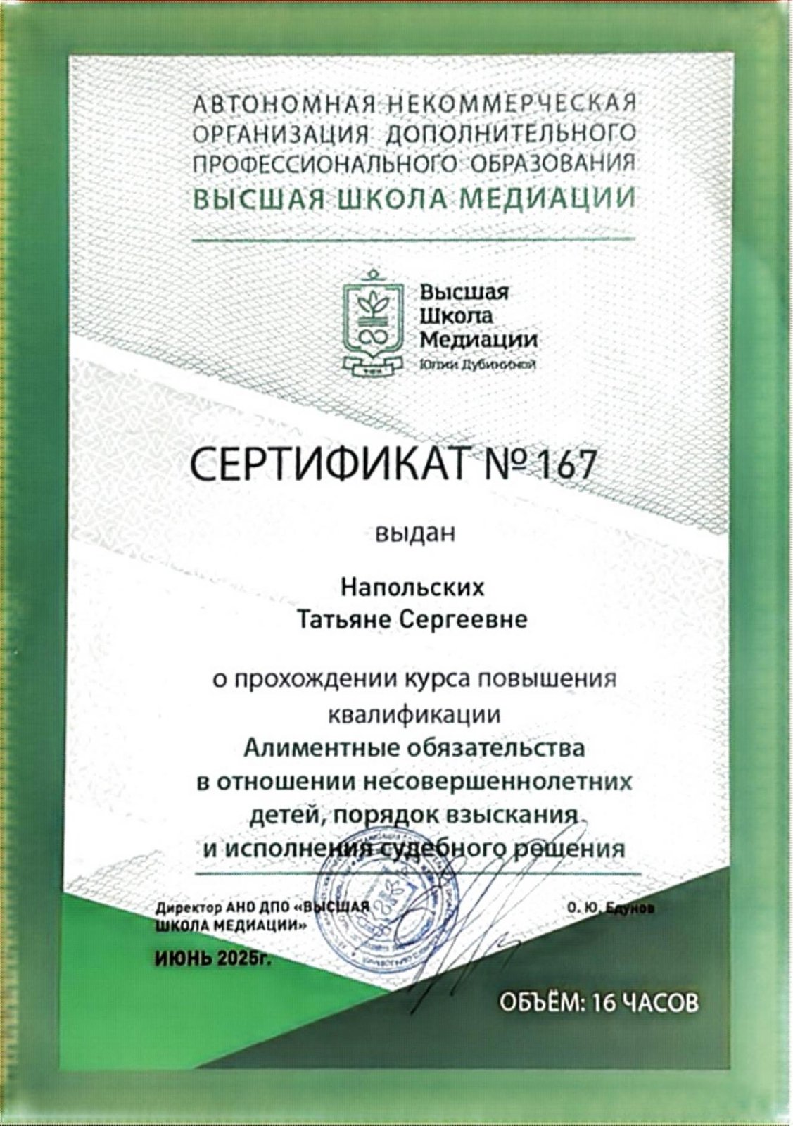 Сертификат: алиментные обязательства в отношении детей, Высшая школа медиации, 16 часов