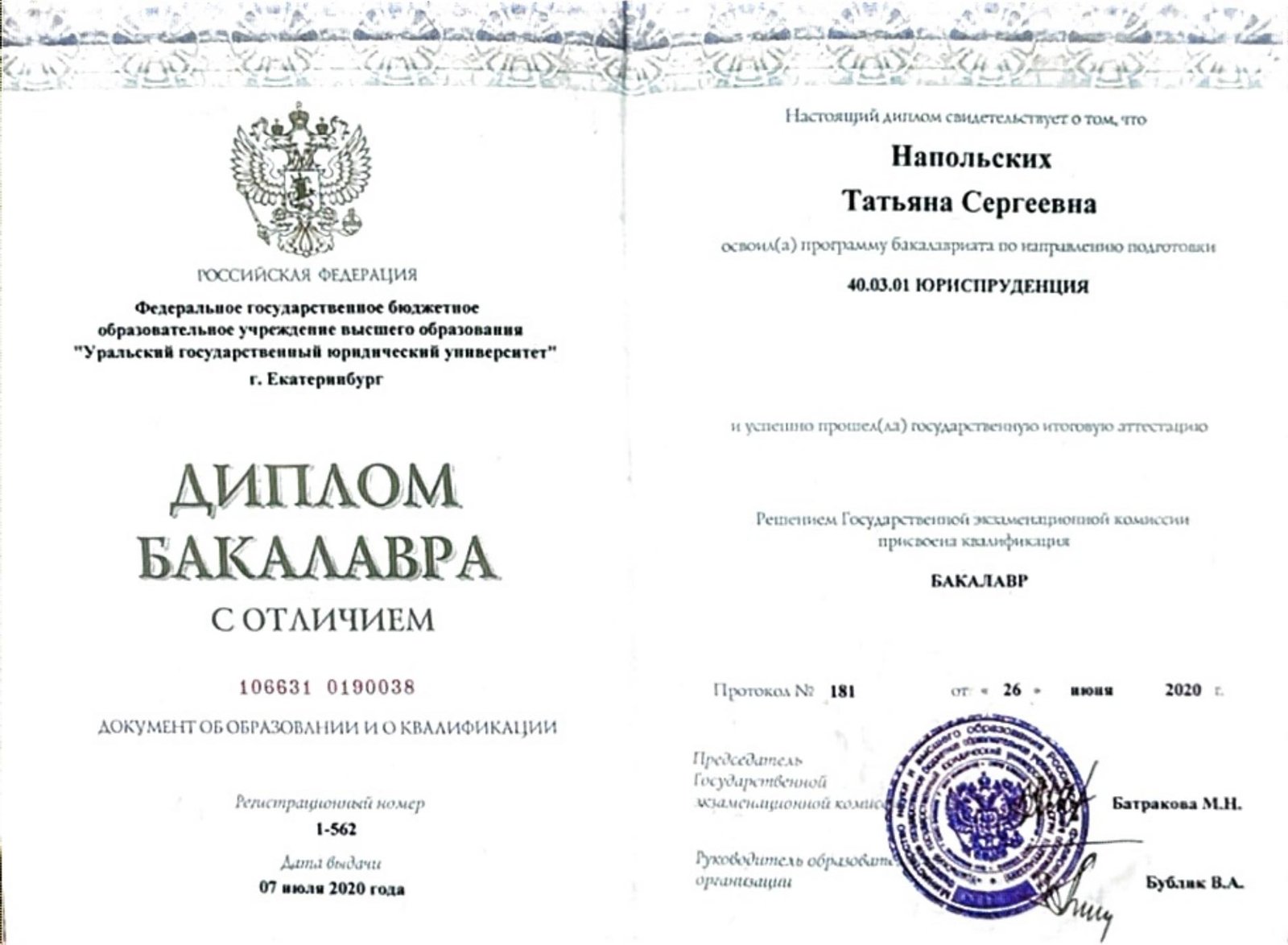 Диплом бакалавра с отличием, Уральский государственный юридический университет, «Юриспруденция»