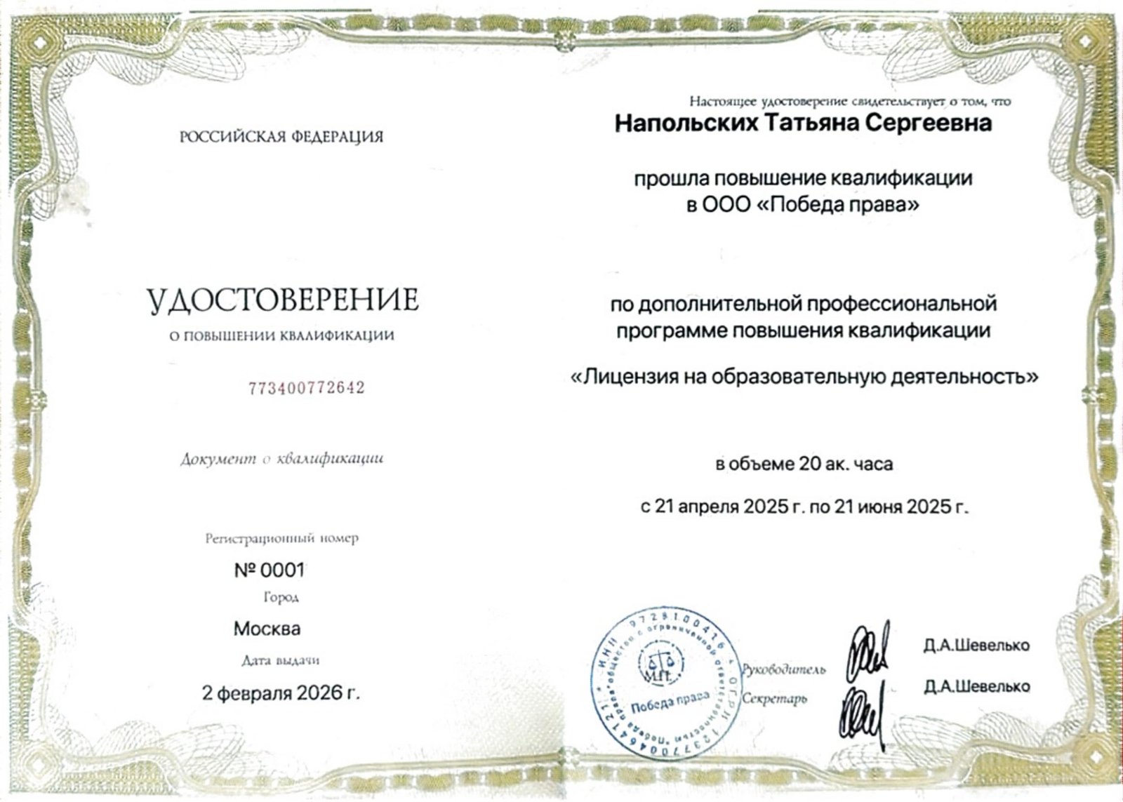 Удостоверение: лицензия на образовательную деятельность, ООО «Победа права», 20 ак. часов
