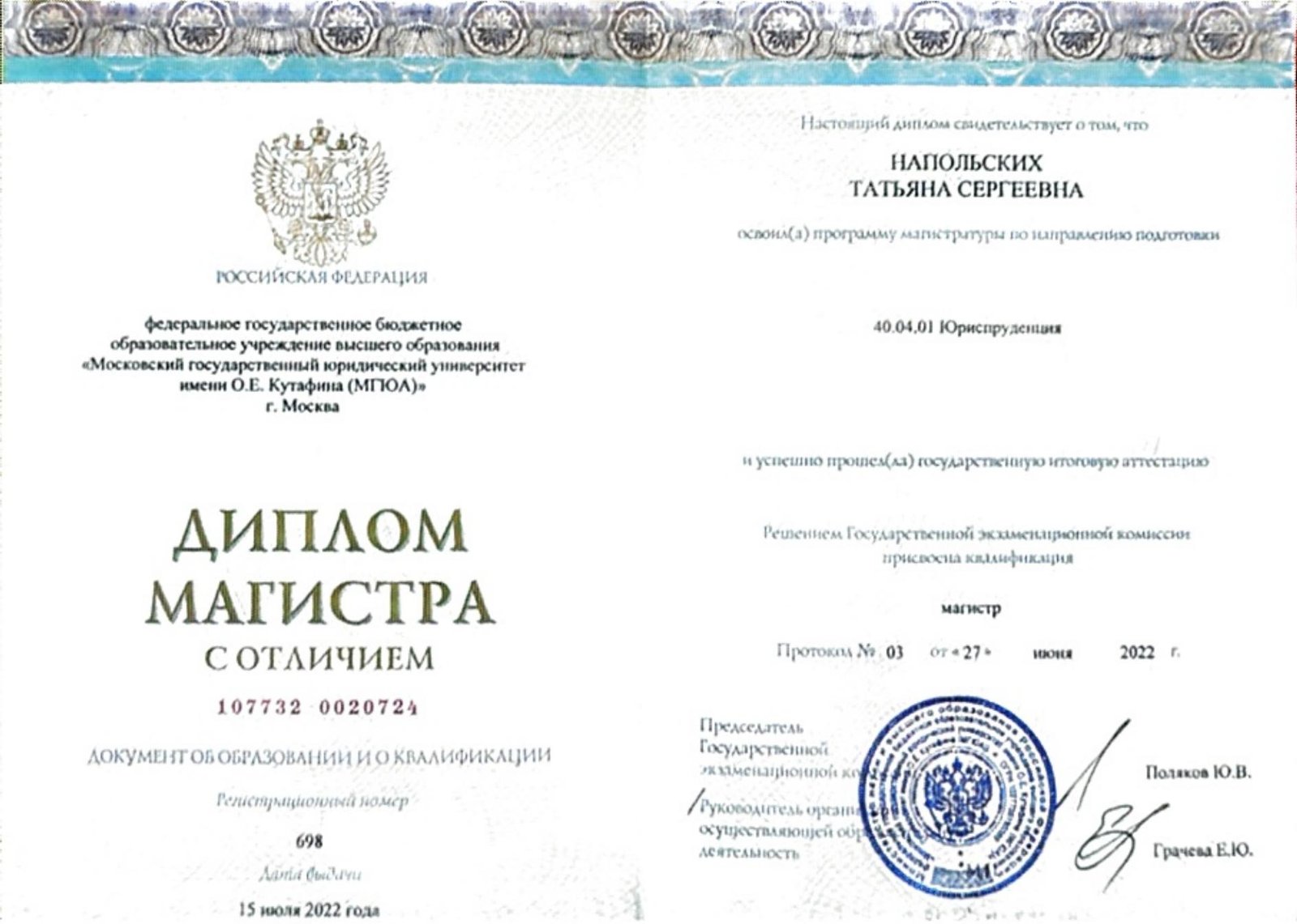 Диплом магистра с отличием, МГЮА им. О.Е. Кутафина, «Юриспруденция»
