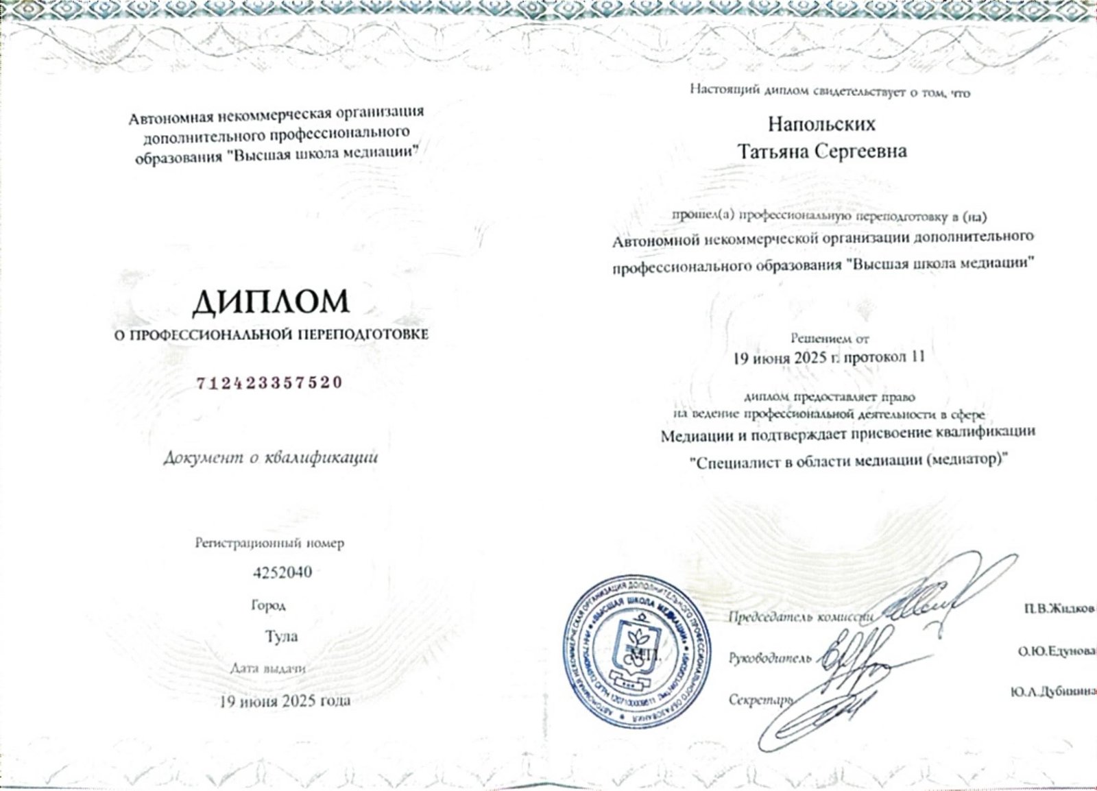 Диплом о профессиональной переподготовке: медиация, Высшая школа медиации, квалификация «Специалист в области медиации»